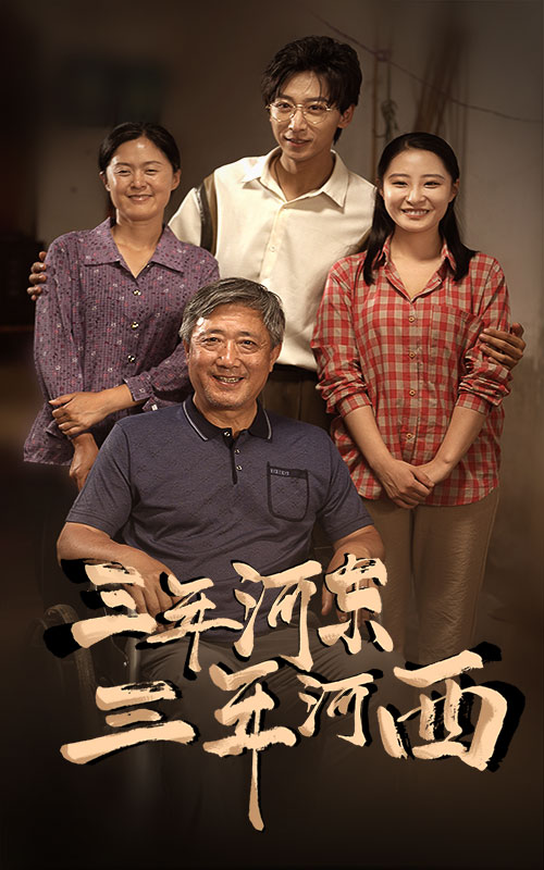 三年河?xùn)|，三年河西