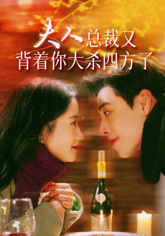 夫人，總裁又背著你大殺四方了