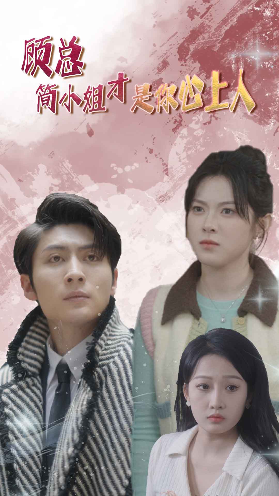 顧總簡小姐才是你心上人