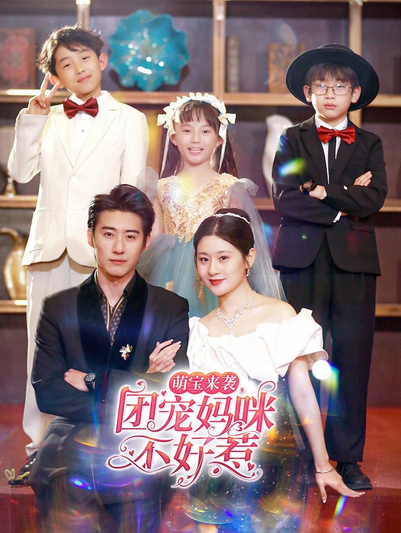 萌寶來襲，團(tuán)寵媽咪不好惹