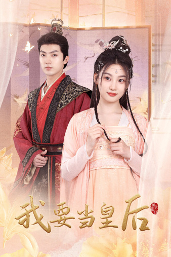 我要當(dāng)皇后