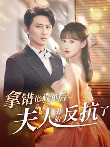 拿錯化驗單后夫人開始反抗了