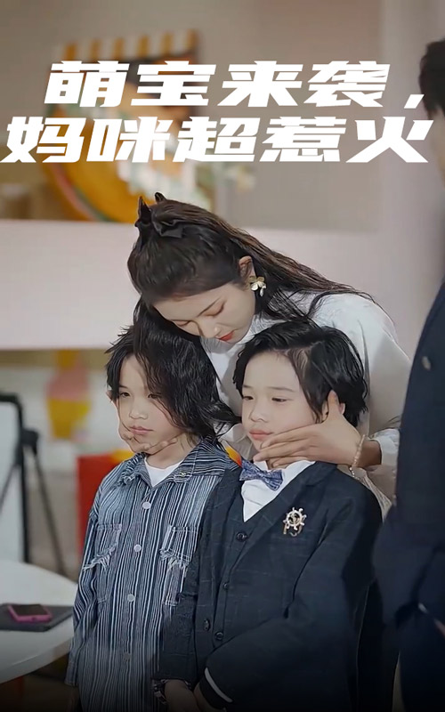 萌寶來襲，媽咪超惹火