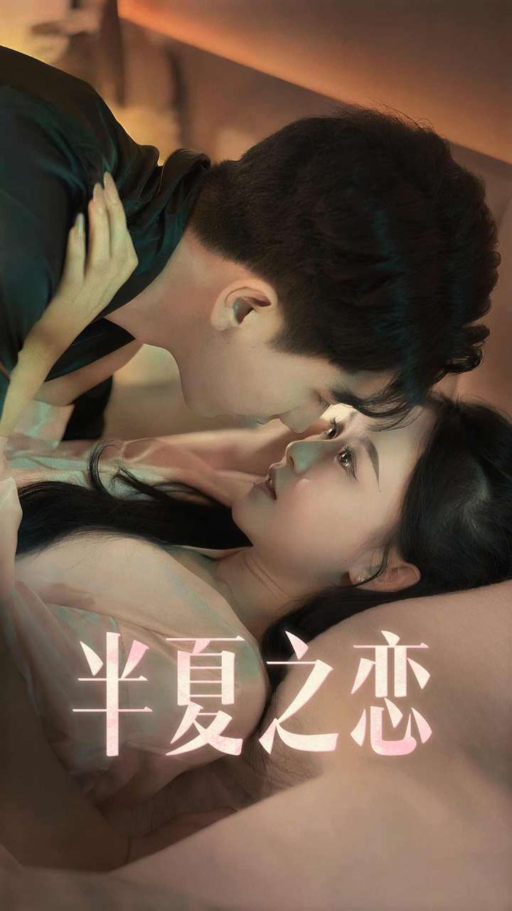 半夏之戀