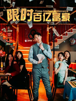 限時百億富豪