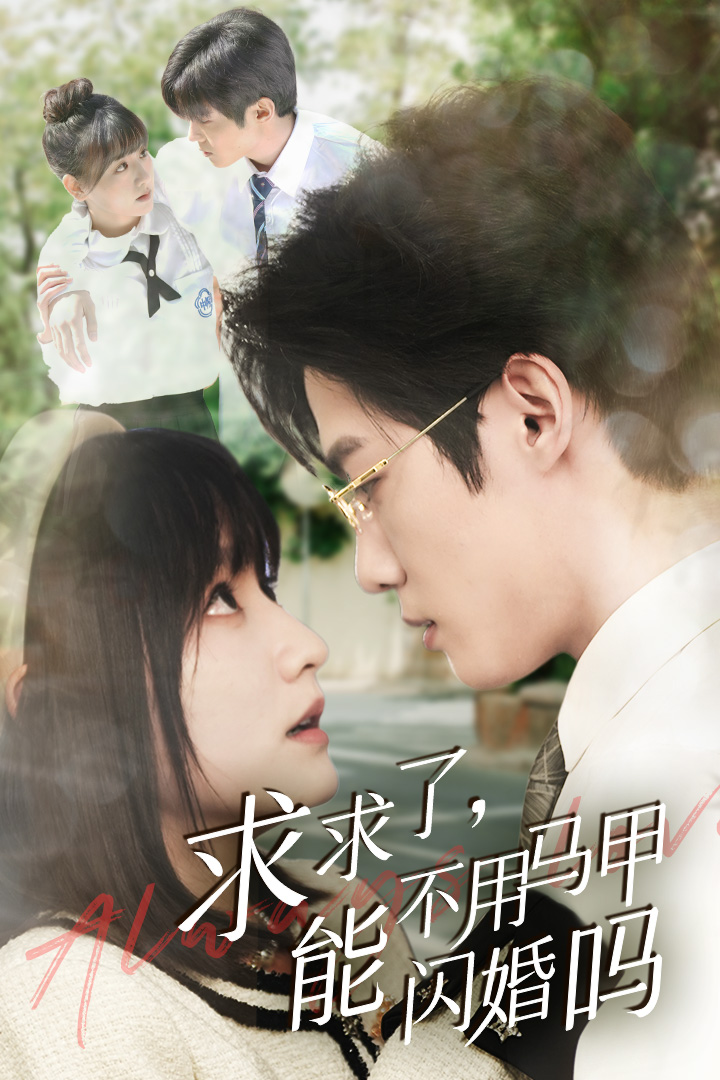 求求了，能不用馬甲閃婚嗎