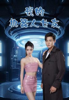 我的機(jī)器人女友 短劇版