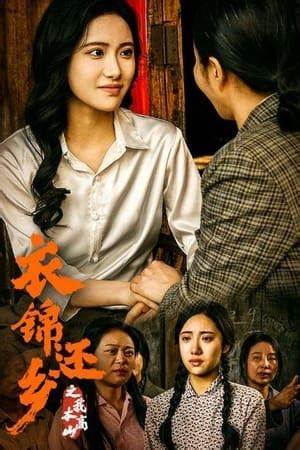 衣錦還鄉(xiāng)之我本高山