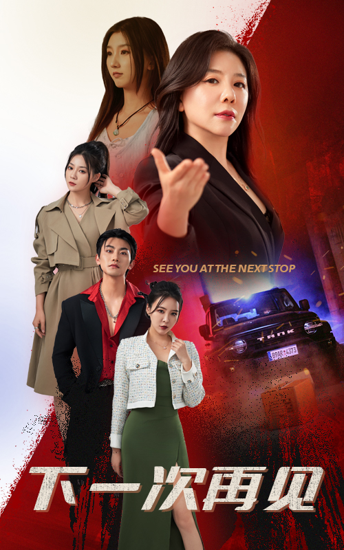 下一次再見(jiàn)