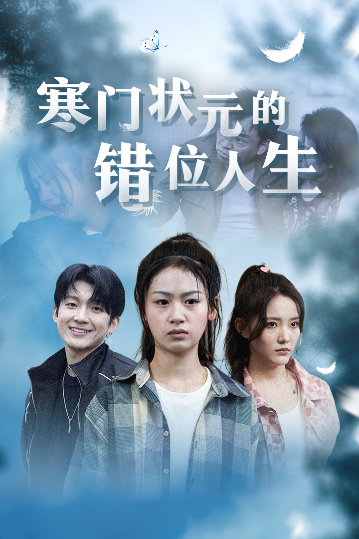 寒門狀元的錯位人生