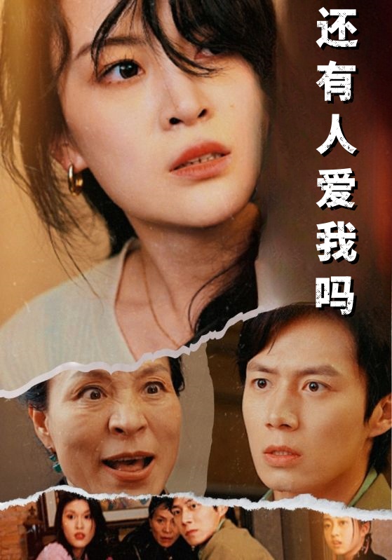 還有人愛(ài)我嗎