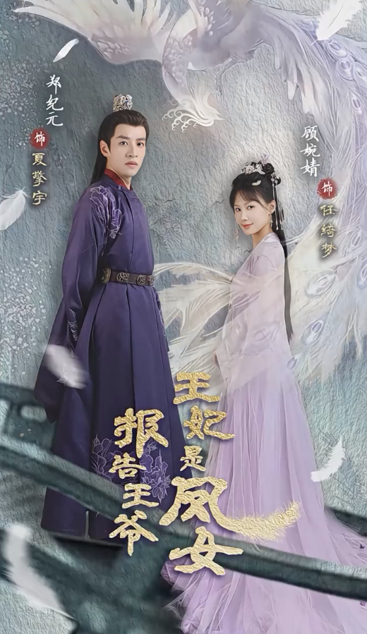 報告王爺王妃是鳳女