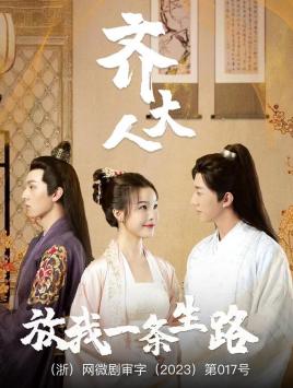 齊大人，放我一條生路