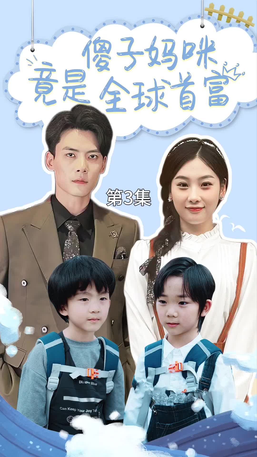 傻子媽咪竟是全球首富