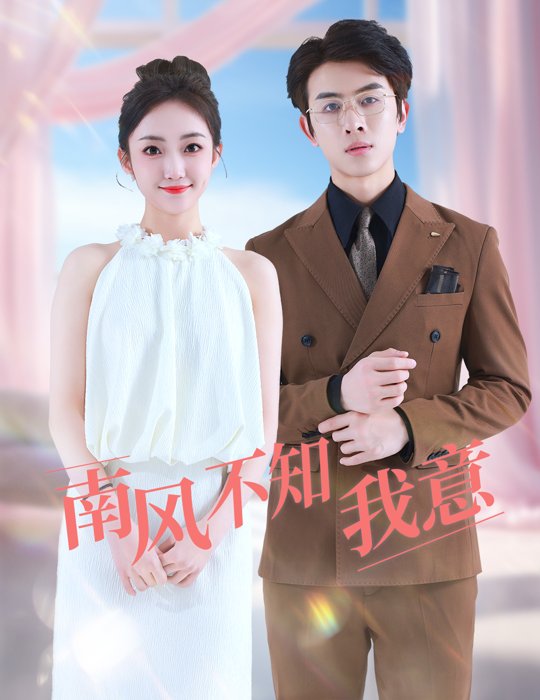 南風(fēng)不知我意