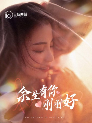 余生有你剛剛好