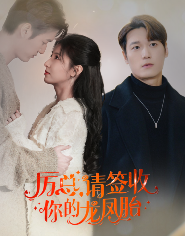 歷總，請(qǐng)簽收你的龍鳳胎