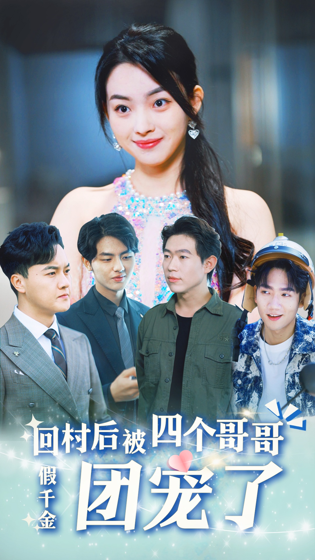 假千金回村后被四個(gè)哥哥團(tuán)寵