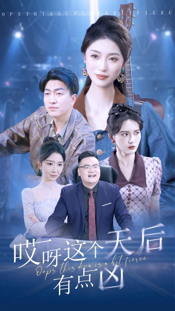 哎呀這個天后有點兇