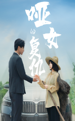 啞女的復(fù)仇