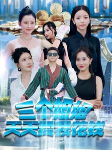 三個姐姐天天要我花錢