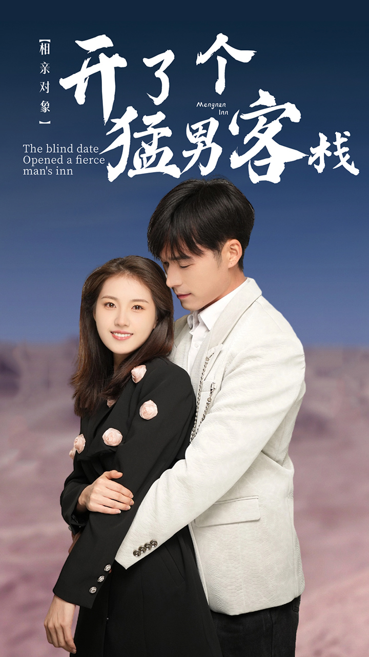 相親對(duì)象開了個(gè)猛男客棧