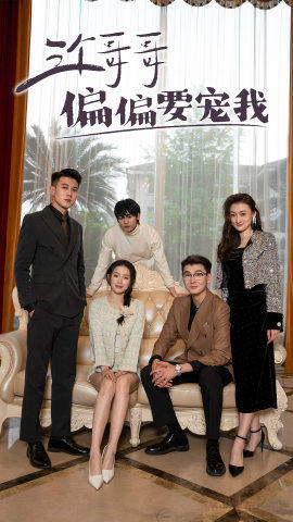 三個哥哥偏要寵我