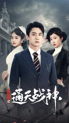 民國風(fēng)云之通天戰(zhàn)神