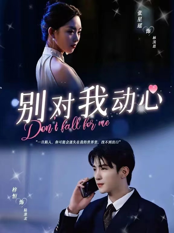 別對(duì)我動(dòng)心 短劇版