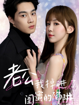 老公我掉進了閨蜜的陷阱