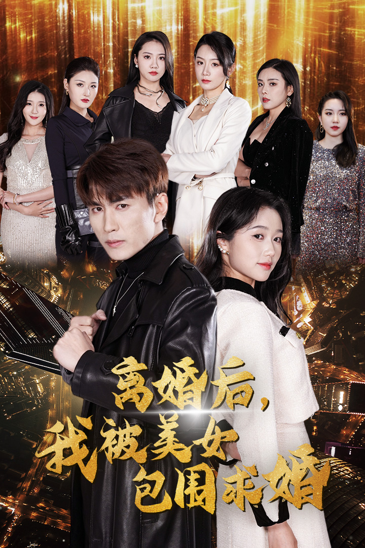 離婚后，我被美女包圍求婚