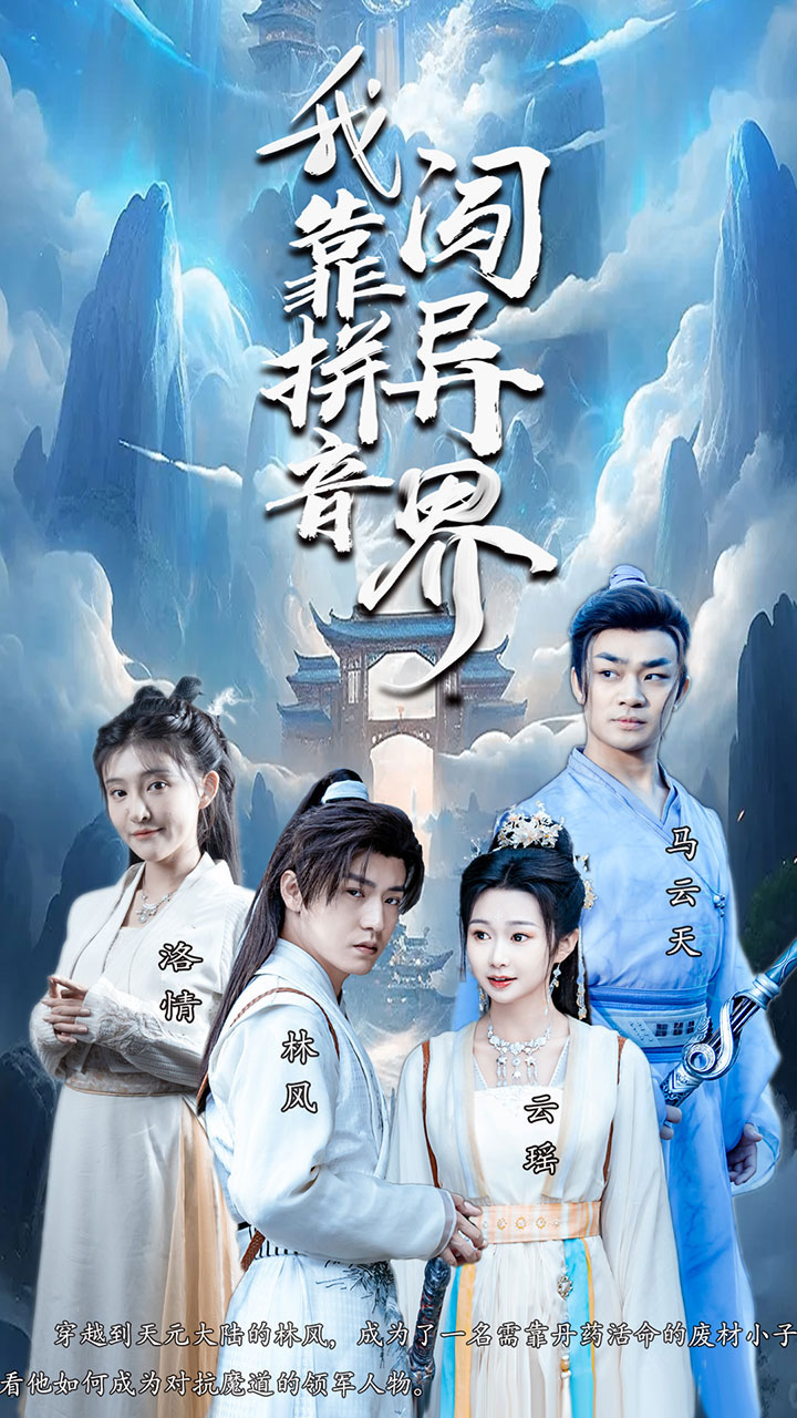 我靠拼音闖異界