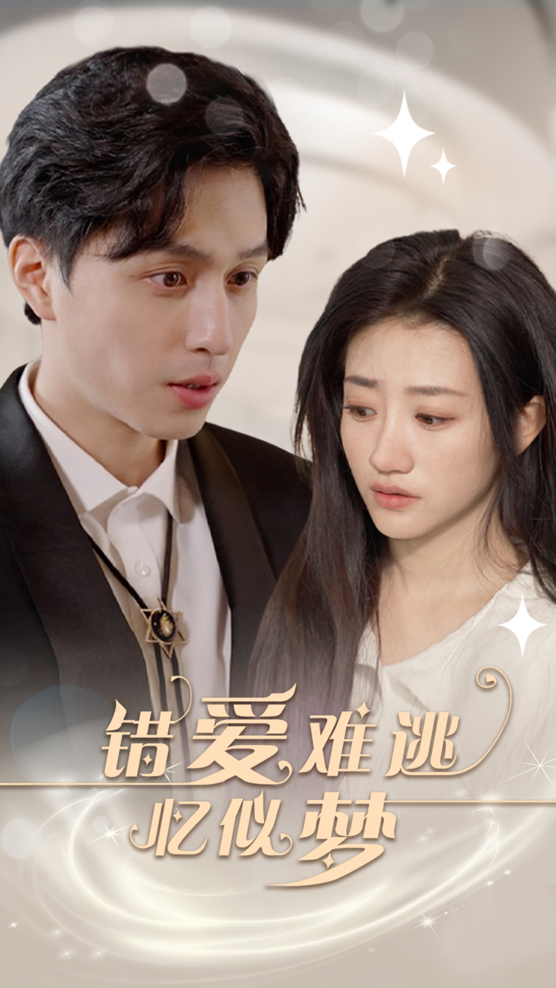 錯(cuò)愛難逃憶似夢(mèng)