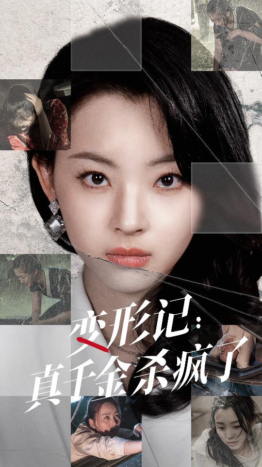 變形記：真千金殺瘋了