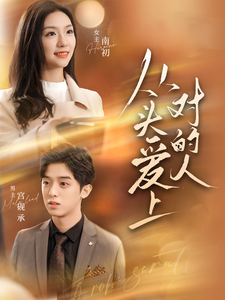 從頭愛(ài)上對(duì)的人