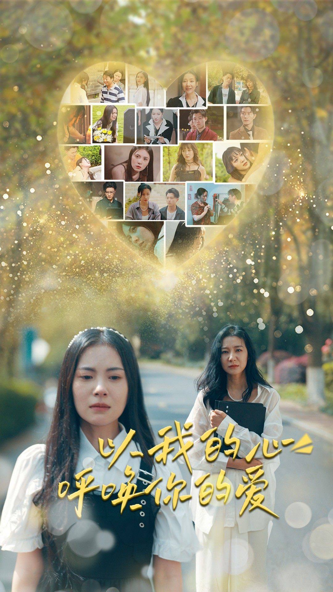 以我的心呼喚你的愛