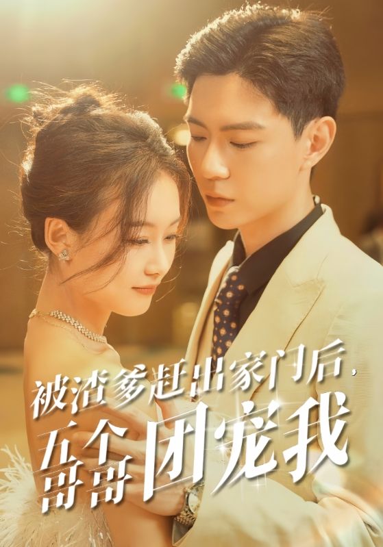 被渣爹趕出家門后，五個(gè)哥哥團(tuán)寵我