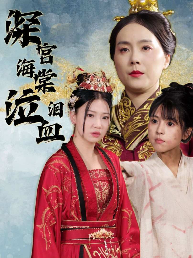 深宮海棠泣血淚