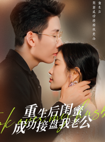 重生之后閨蜜成功接盤(pán)我老公