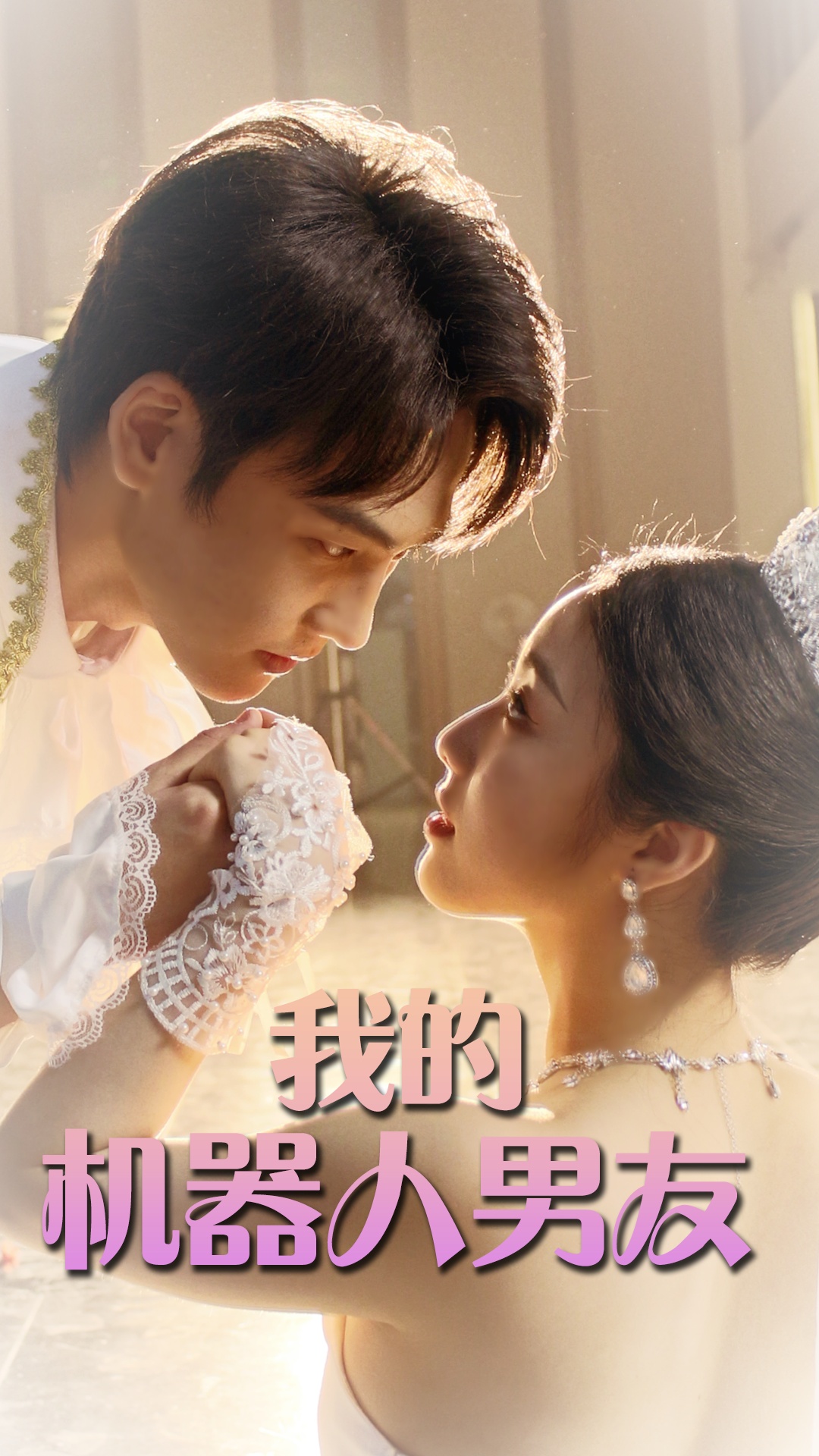 我的機(jī)器人男友 短劇版