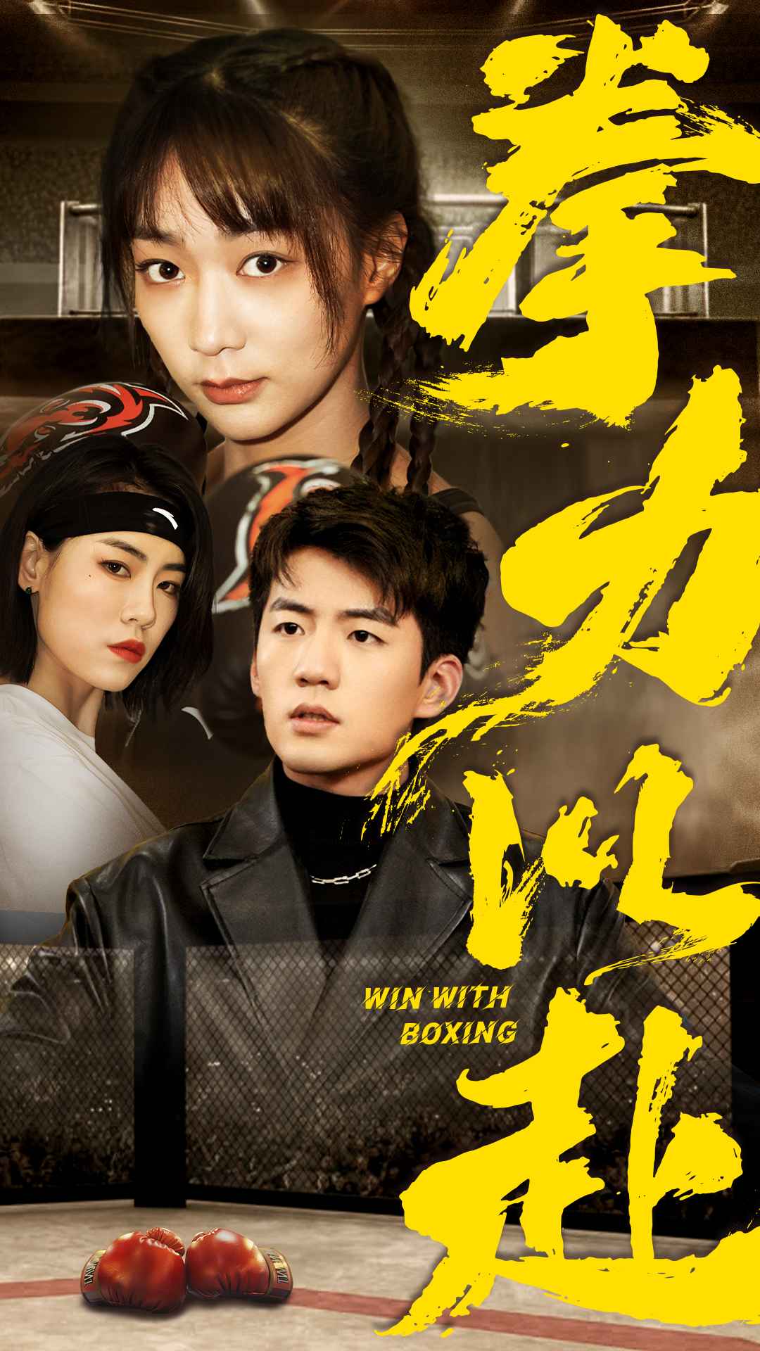 拳力以赴 短劇版