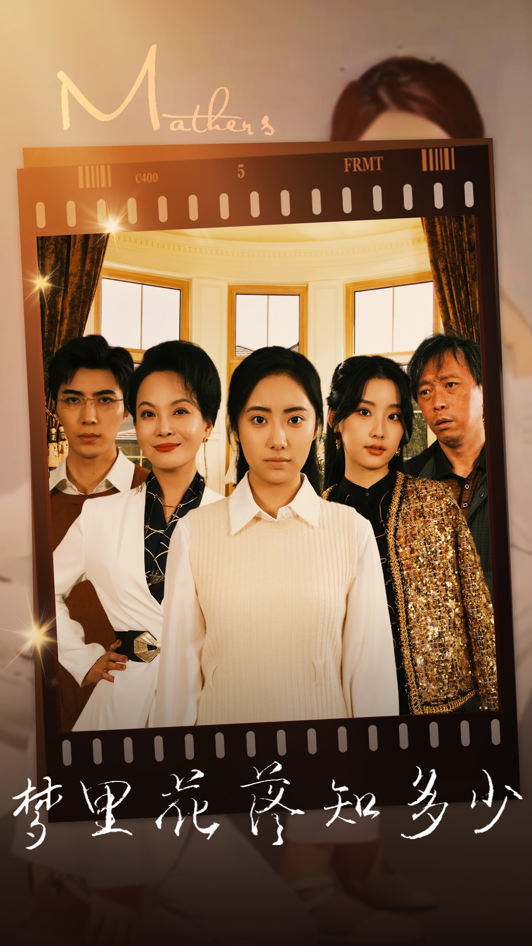 夢(mèng)里花落知多少 短劇版