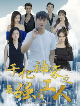 千億神豪之最強(qiáng)打工人