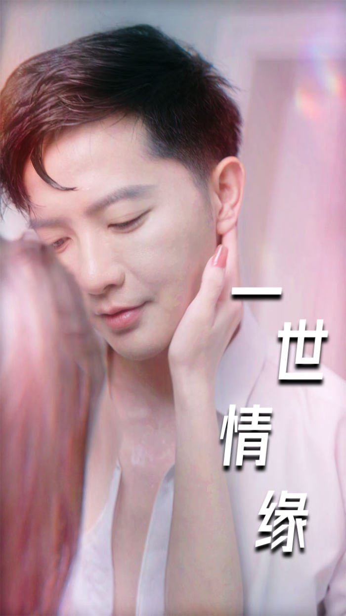 一世情緣 短劇版