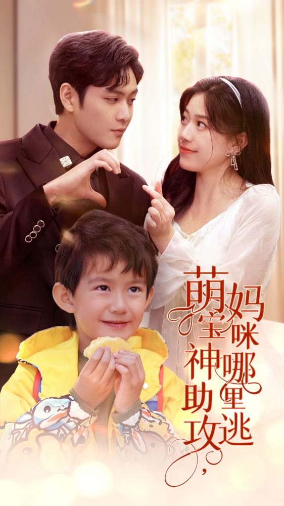 萌寶神助攻，媽咪哪里逃
