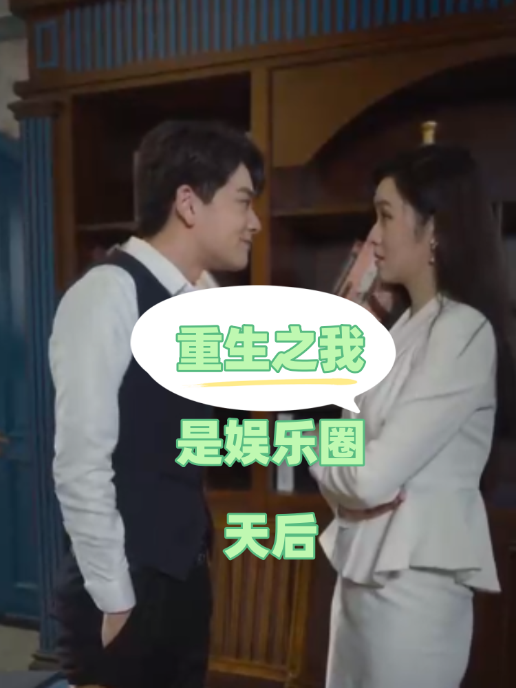 重生之我是娛樂(lè)圈天后