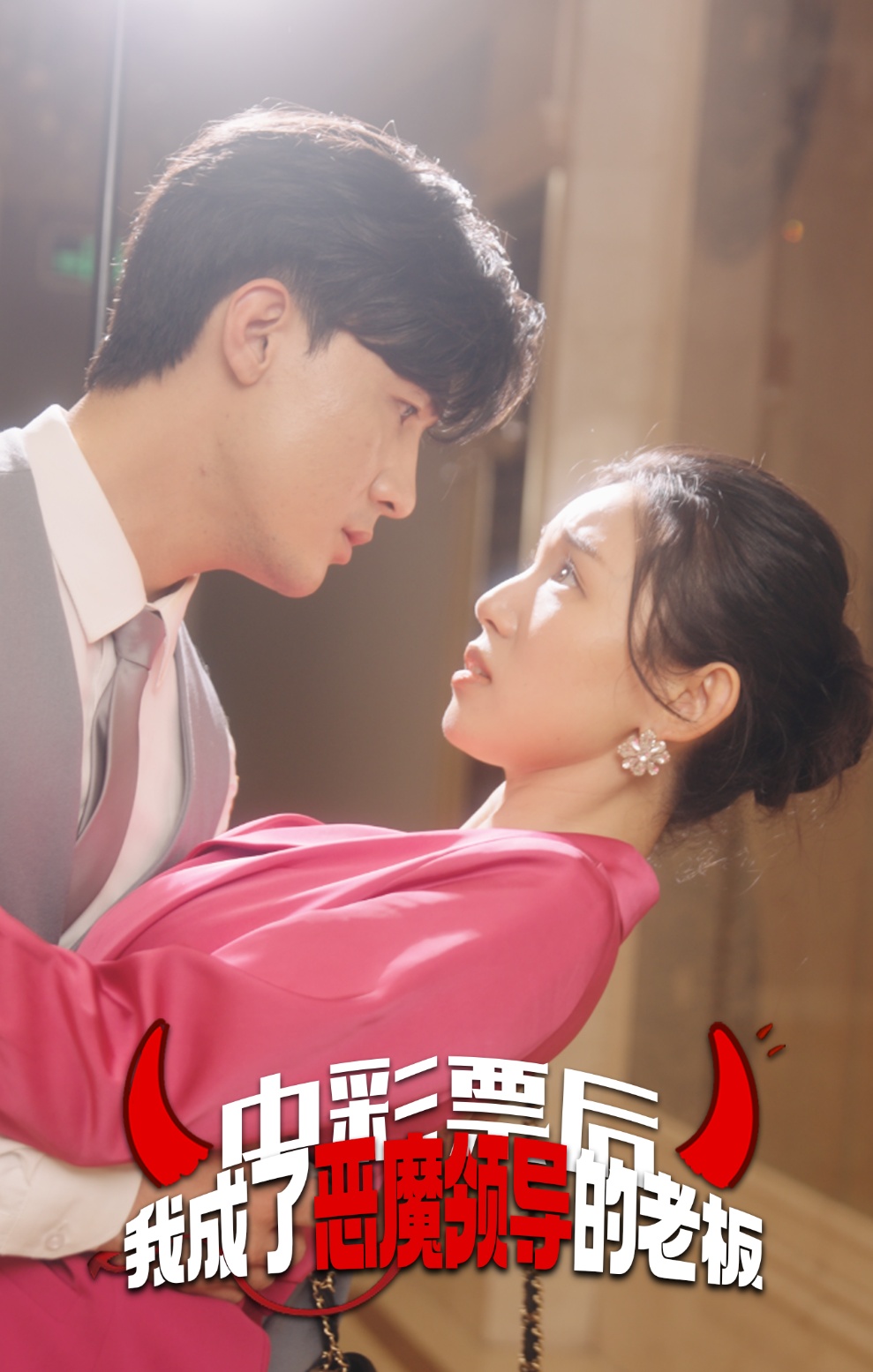 中彩票后我成了惡魔領(lǐng)導(dǎo)的老板