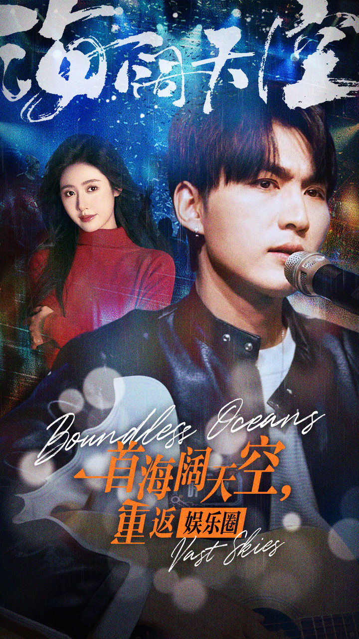 一首海闊天空，重返娛樂圈