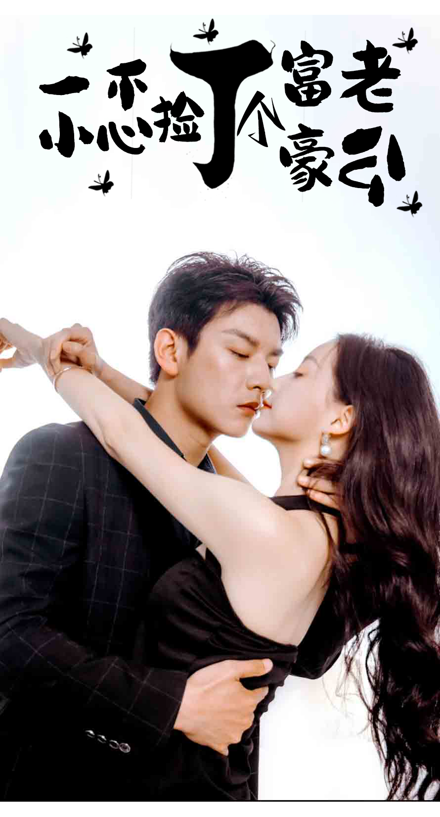 一不小心撿了個富豪老公