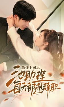 偷懷上司崽池助理每天都想辭職